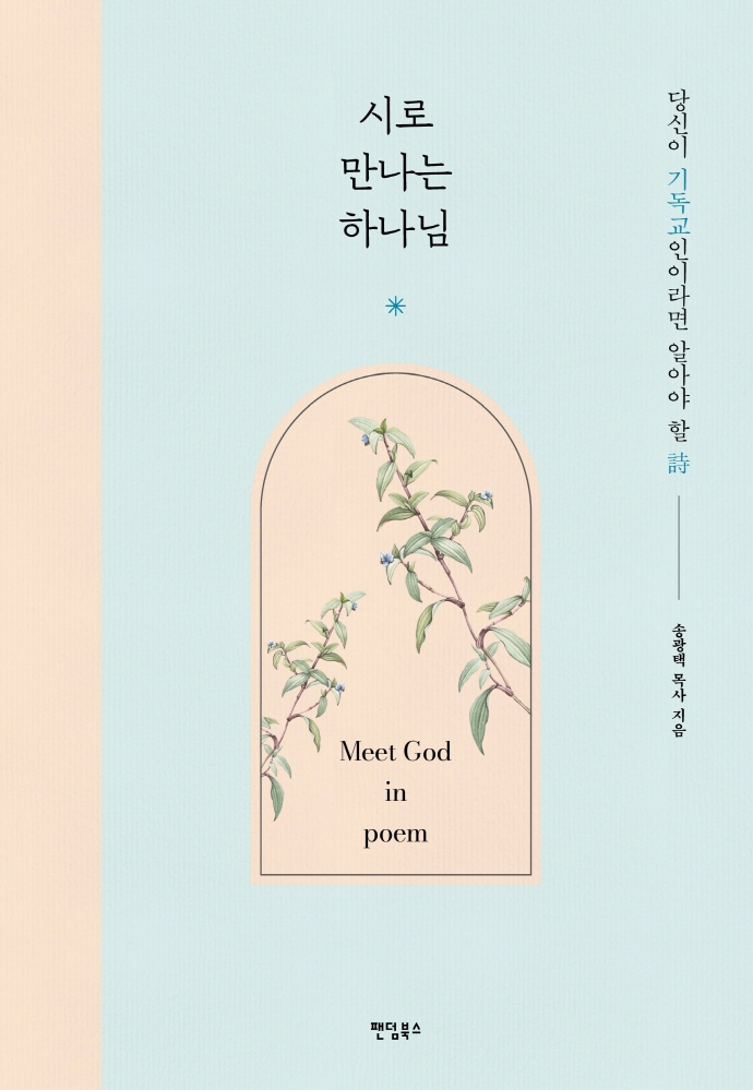 시로 만나는 하느님