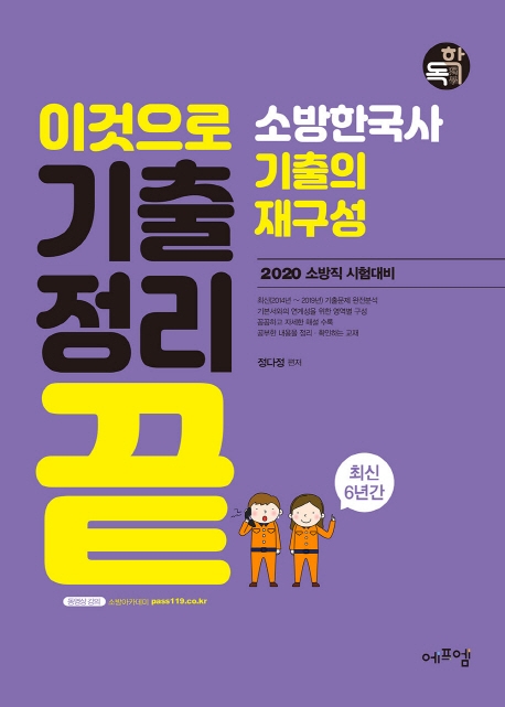 이것으로 기출정리 끝 소방한국사 기출의 재구성