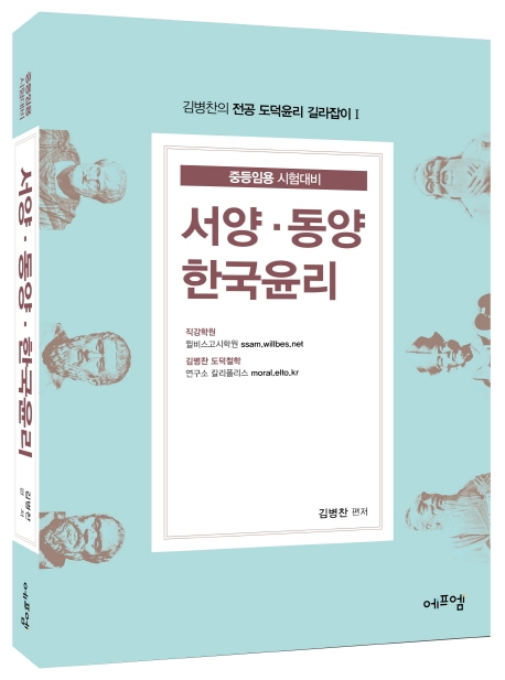 중등임용 시험 대비 서양 동양 한국윤리