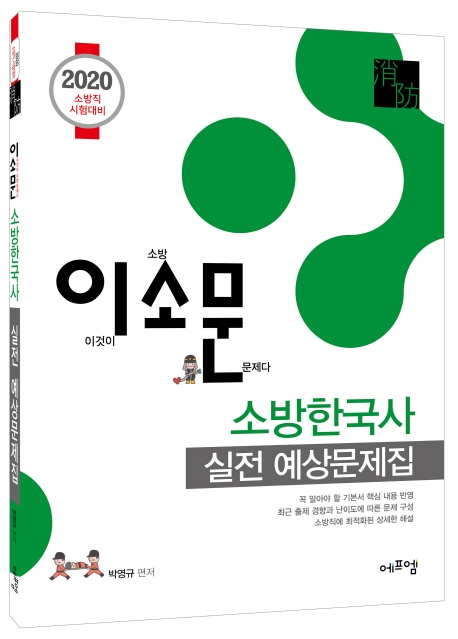 2020 이소문 소방한국사 실전 예상 문제집