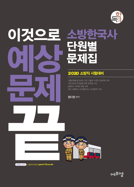 2020 이것으로 예상문제끝 소방한국사 단원별문제집