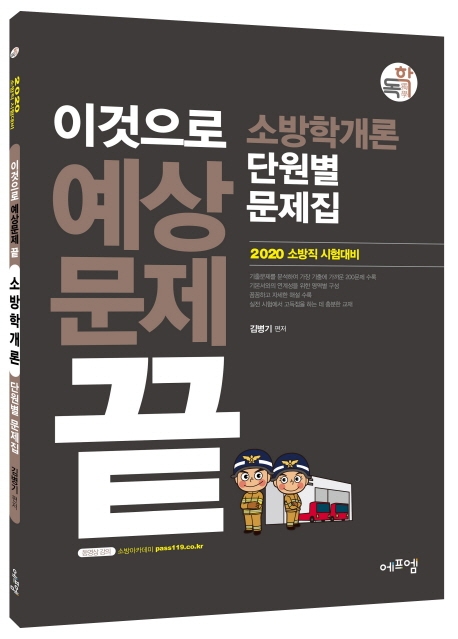 2020 이것으로 예상문제끝 소방학개론 단원별문제집