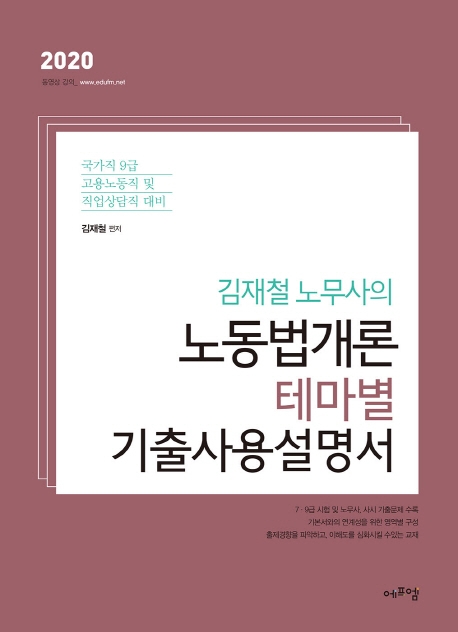 2020 김재철 노무상의 노동법개론 테마별 기출사용설명서