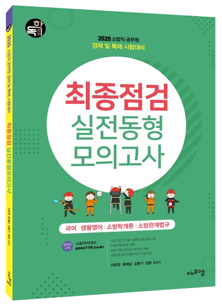 2020 소방직 경채 및 특채 최종점검 실전동형모의고사