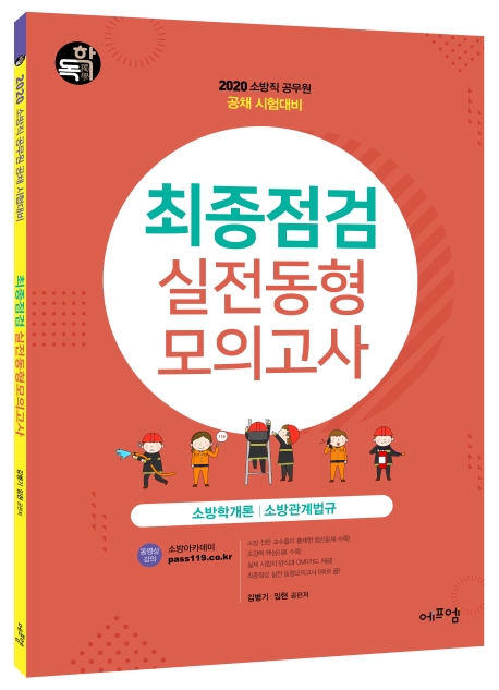 2020 소방직 공채 최종점검 실전동형모의고사(학, 관계법규)