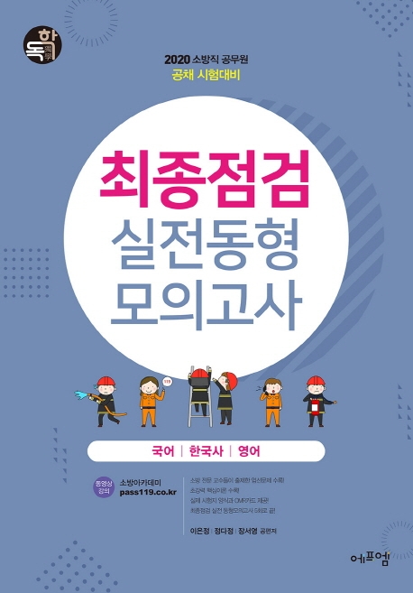 2020 소방직 공채 최종점검 실전동형모의고사(국.한.영)