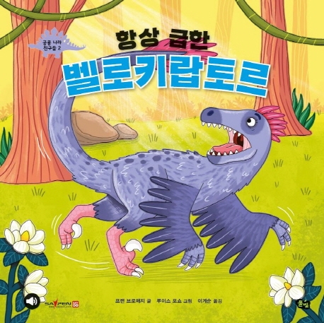 공룡 나라 친구들 2 항상 급한 벨로키랍토르