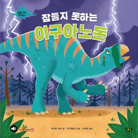 공룡 나라 친구들 5 잠들지 못하는 이구아노돈