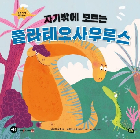 공룡 나라 친구들 6 자기밖에 모르는 플라테오사우루스