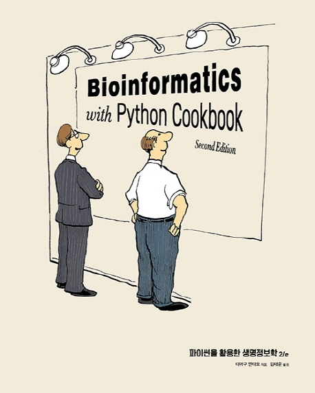 파이썬으로 활용한 생명정보학 2/e