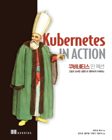쿠버네티스 인 액션