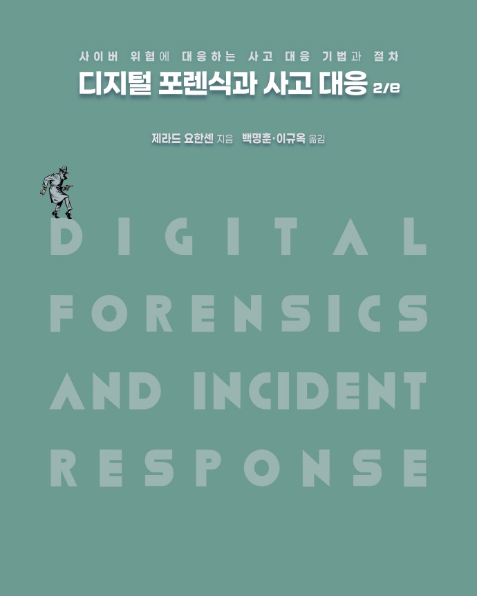 디지털 포렌식과 사고 대응 2/e