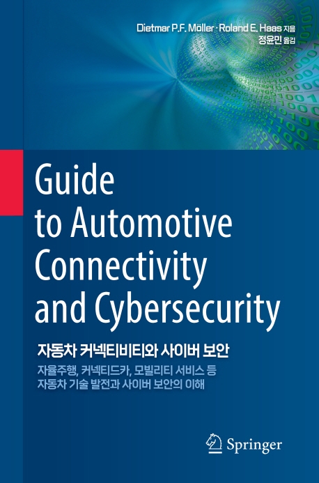 자동차 커넥티비티와 사이버 보안