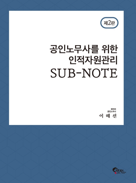 공인노무사를 위한 인적자원관리 SUB-NOTE 제 2판