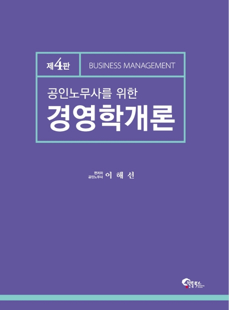 공인노무사를 위한 경영학개론 제 4판