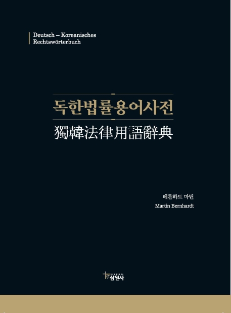 독한법률용어사전