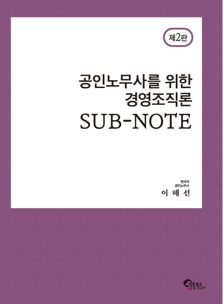 공인노무사를 위한 경영조직론 SUB-NOTE 제 2판