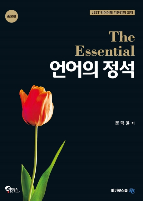 The Essential 언어의 정석(증보판)