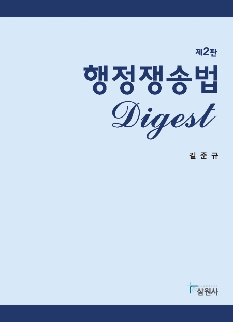 행정쟁송법 Digest 제 2판