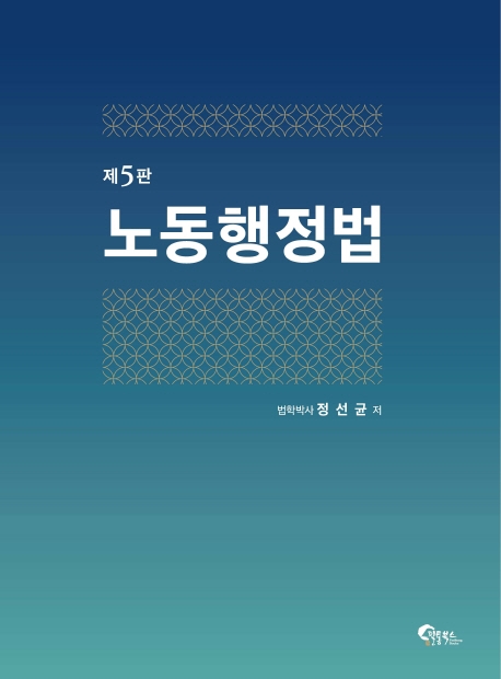 노동행정법 제 5판