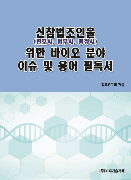 신참법조인(변호사, 법무사, 행정사)을 위한 바이오분야 이슈 및 용어 필독서