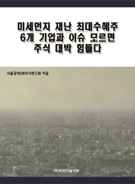 미세먼지 재난 최대수혜주 6개 기업과 이슈 모르면 주식 대박 힘들다