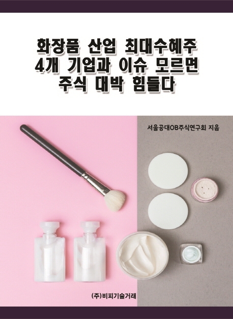 화장품 산업 최대수혜주 4개 기업과 이슈 모르면 주식 대박 힘들다