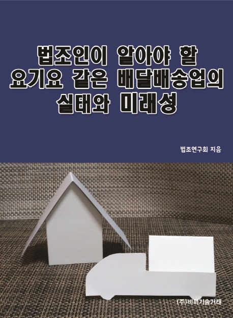 법조인이 알아야 할 요기요 같은 배달배송업의 실태와 미래성