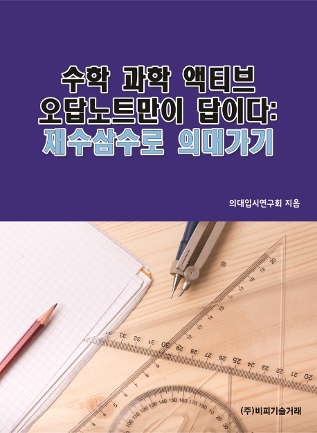 수학 과학 액티브 오답노트만이 답이다: 재수삼수로 의대가기