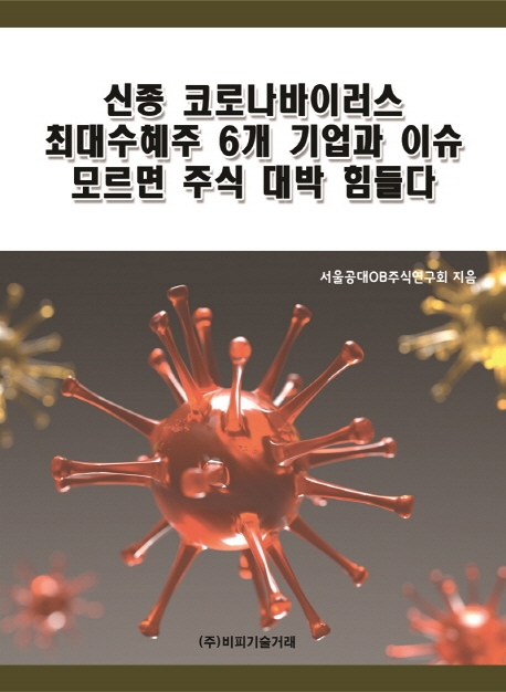 신종 코로나바이러스 최대수혜주 6개 기업과 이슈 모르면 주식 대박 힘들다