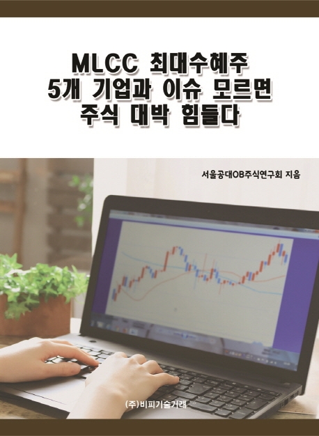 MLCC 최대수혜주 5개 기업과 이슈 모르면 주식 대박 힘들다