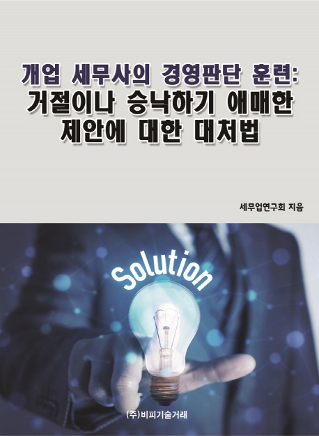 개업 세무사의 경영판단 훈련: 거절이나 승낙하기 애매한 제안에 대한 대처법