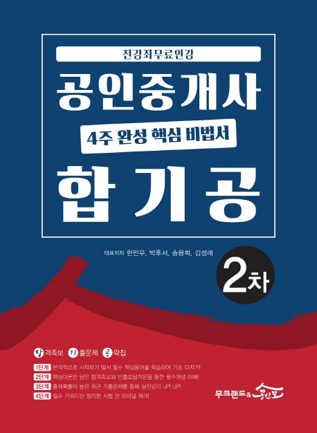 2020 공인중개사 4주 완성 핵심비법서 합기공 2차