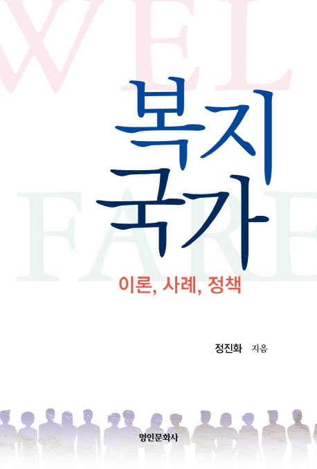 복지국가: 이론, 사례, 정책