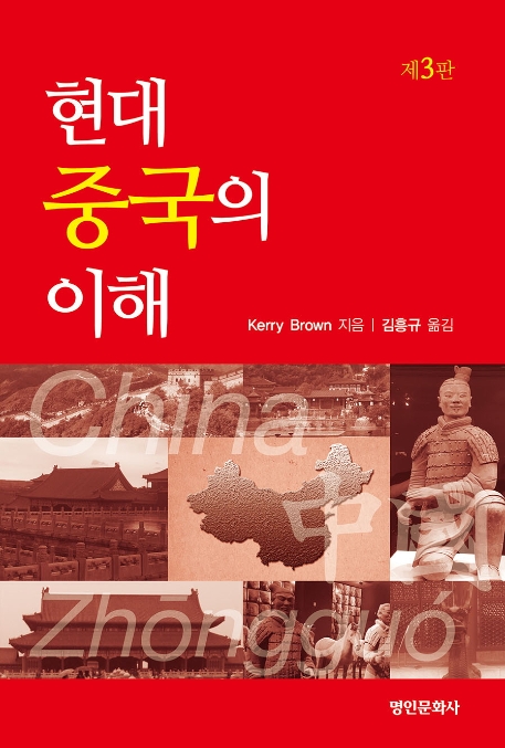 현대 중국의 이해 제 3판