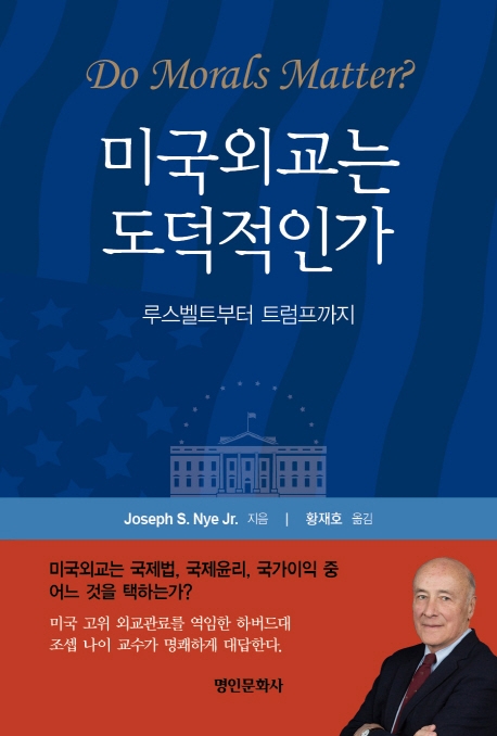 미국외교는 도덕적인가: 루스벨트부터 트럼프까지