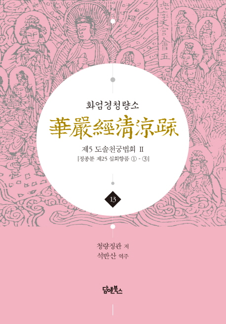 화엄경청량소 13