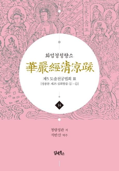 화엄경청량소 14