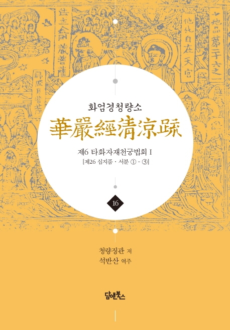 화엄경청량소 16