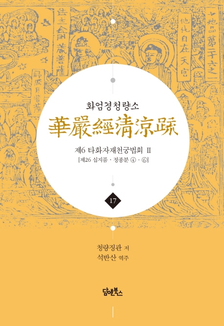 화엄경청량소 17