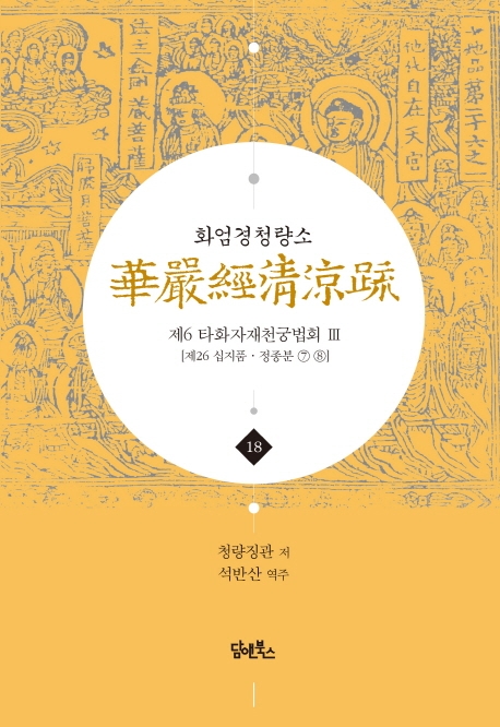 화엄경청량소 18