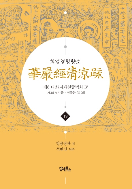 화엄경청량소 19