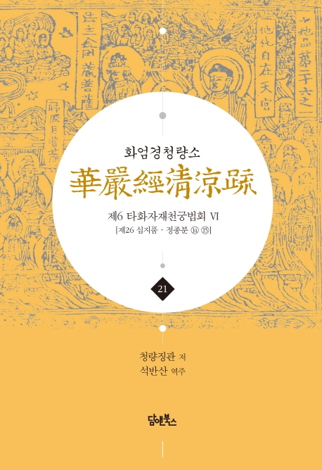 화엄경청량소 21