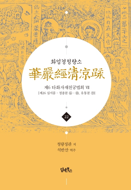 화엄경청량소 22