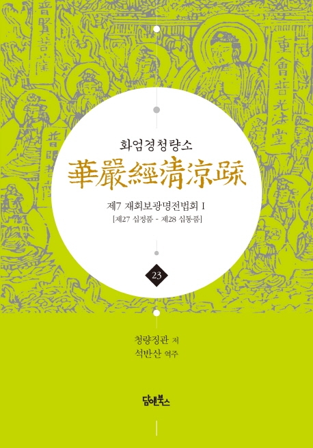 화엄경청량소 23