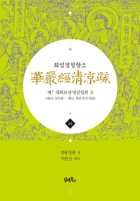화엄경청량소 24
