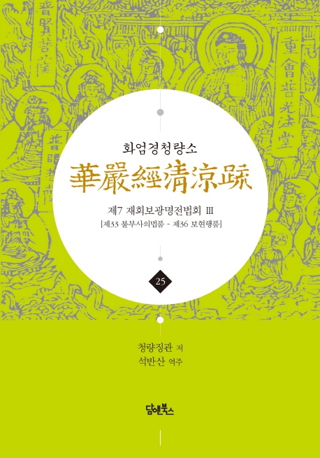 화엄경청량소 25