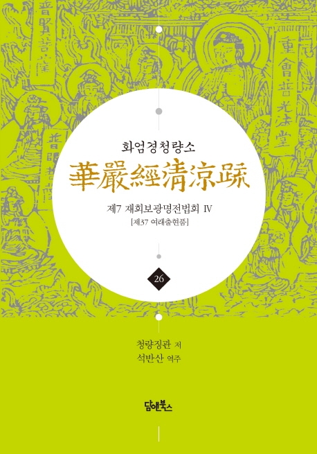 화엄경청량소 26