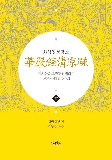 화엄경청량소 27
