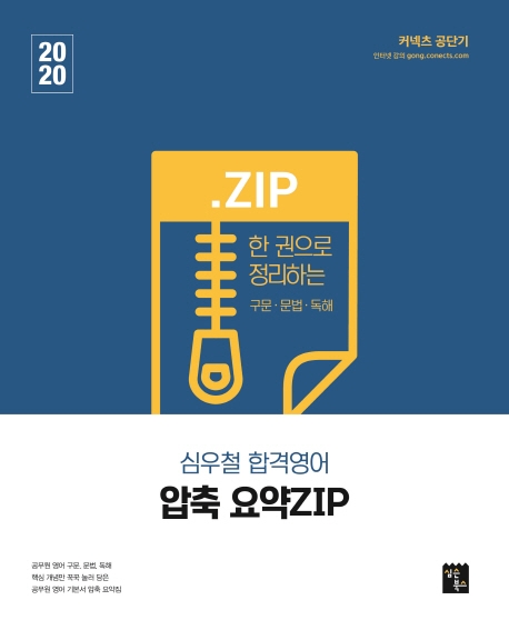 2020 심우철 합격영어 압축 요약 ZIP